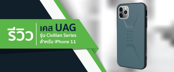 รีวิว เคส UAG รุ่น Civilian สำหรับ iPhone 11