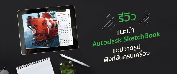 เเนะนำ Autodesk SketchBook แอปวาดรูป ฟังก์ชั่นครบเครื่อง