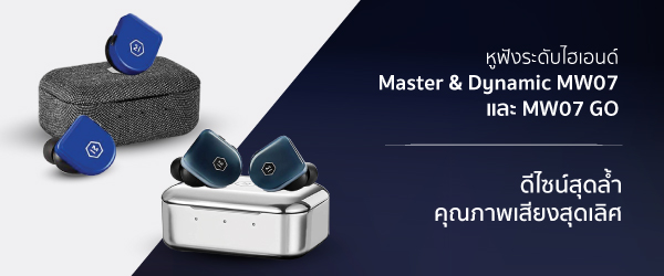 หูฟังระดับไฮเอนด์ Master & Dynamic MW07 และ MW07 GO ดีไซน์สุดล้ำ คุณภาพเสียงสุดเลิศ