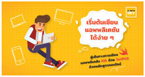 รับทันที คอร์สเรียนออนไลน์การเขียนแอพพลิเคชัน iOS ด้วย SwitchUI สำหรับลูกค้าซื้อ Mac เท่านั้น