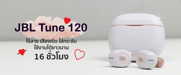 หูฟัง JBL Tune 120 ไร้สาย เสียงเริ่ด ใส่กระชับ ใช้งานได้ยาวนาน 12 ชั่วโมง