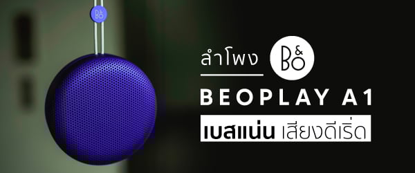 ลำโพงไร้สาย B&O BeoPlay A1 เบสแน่น เสียงเริ่ด พร้อมใช้งานได้ยาวนาน 24 ชั่วโมง