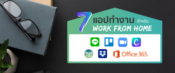 7 แอพทำงานที่บ้าน Work From Home ยุคโควิด-19 โหลดไว้รับรองได้งาน