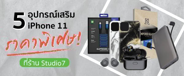 5 อุปกรณ์เสริมไอโฟน iPhone 11 ลดราคา ที่ร้าน Studio7