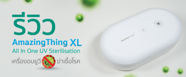 รีวิว AmazingThing XL All In One UV Sterilisation เครื่องอบ UV ฆ่าเชื้อโรค มาตรฐาน SGS