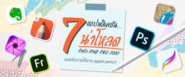 7 แอปพลิเคชัน iPad Pro 2020 น่าโหลด รองรับการใช้งาน Apple Pencil