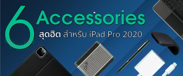 รวม 6 Accessory สุดฮิต สำหรับ iPad Pro 2020