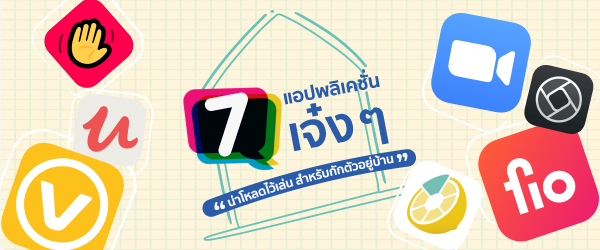 7 แอปพลิเคชัน ios เจ๋ง ๆ น่าโหลด สำหรับกักตัวอยู่บ้าน