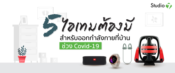5 ไอเทม สำหรับ ออกกําลังกายที่บ้าน ช่วง Covid-19