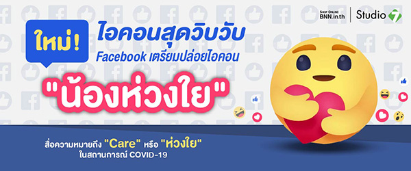 ใหม่! ไอคอนสุดอบอุ่น Facebook เตรียมปล่อยไอคอน “น้องห่วงใย” สื่อความหมายถึง “ห่วงใย” ในสถานการณ์ COVID-19