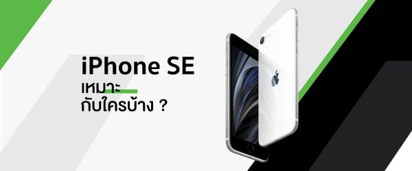 iPhone SE เหมาะกับใครบ้าง?