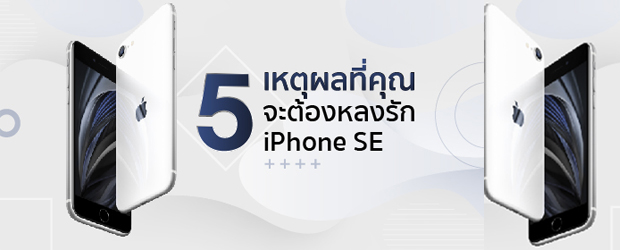 5 เหตุผล ที่คุณจะต้องหลงรัก iPhone SE