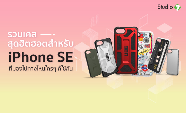 รวมเคสสุดฮิตฮอตสำหรับ iPhone SE 2020 ที่มองไปทางไหนใครๆก็ใช้กัน