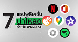 7 แอปพลิเคชัน ios น่าโหลด สำหรับ iPhone SE