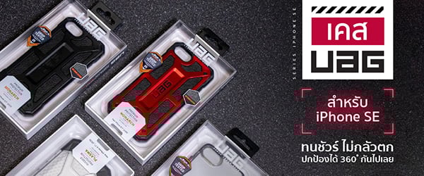 เคส UAG สำหรับ iPhone SE ทนชัวร์ ไม่กลัวตก ปกป้องได้ 360 องศากันไปเลย