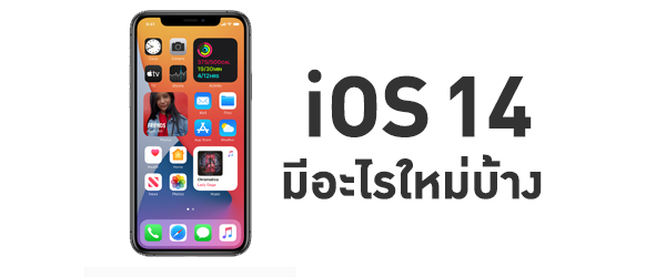 เปิดตัว iOS 14 มีฟีเจอร์ใหม่อะไรบ้าง? สำหรับ iPhone