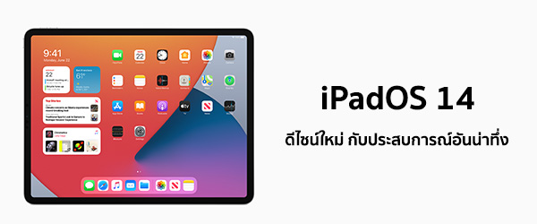 iPadOS 14 มาพร้อมกับคุณสมบัติใหม่ๆ ที่ออกแบบมาโดยเฉพาะสำหรับ iPad