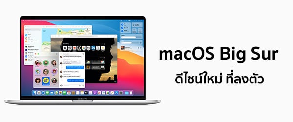 Apple เปิดตัว macOS Big Sur ที่มาพร้อมดีไซน์ใหม่อันสวยงาม