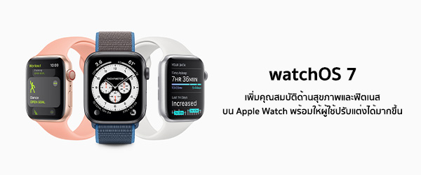 watchOS 7 เพิ่มคุณสมบัติด้านสุขภาพและฟิตเนสที่สำคัญบน Apple Watch พร้อมให้ผู้ใช้ปรับแต่งได้มากขึ้น