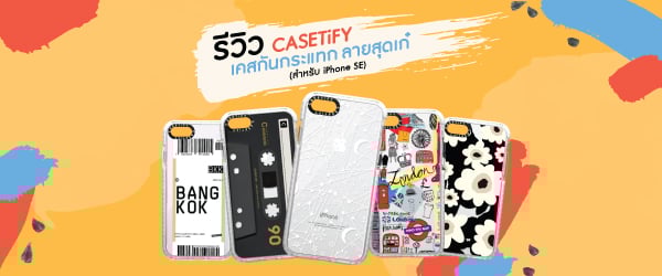 รีวิว casetify เคสกันกระแทก ลายสุดเก๋ (สำหรับ iPhone SE)