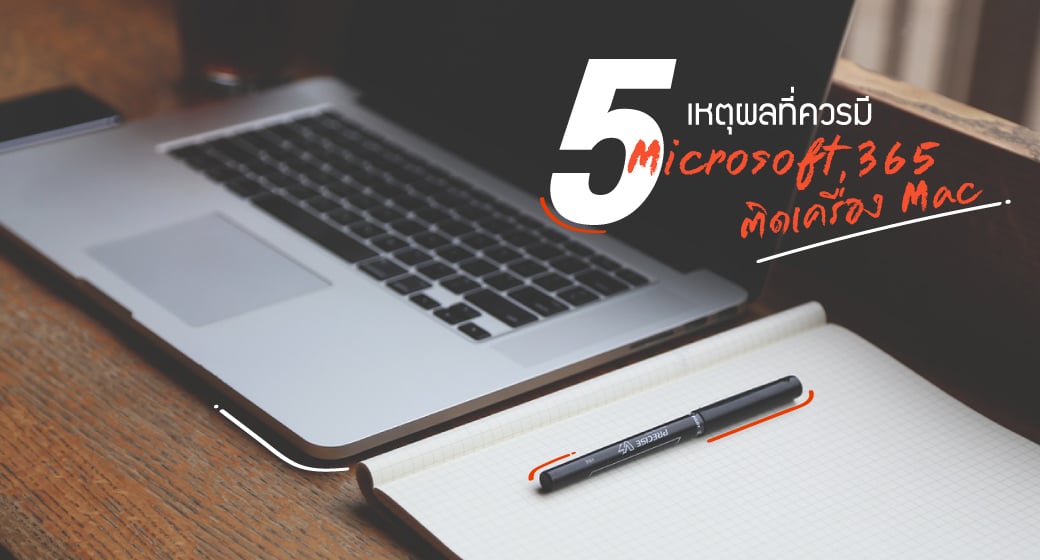 5 เหตุผลที่ควรมี Microsoft 365 ติดเครื่อง Mac