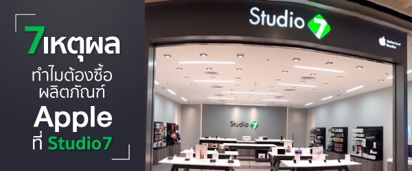 7 เหตุผล ทำไมต้องซื้อผลิตภัณฑ์ Apple ที่ Studio7
