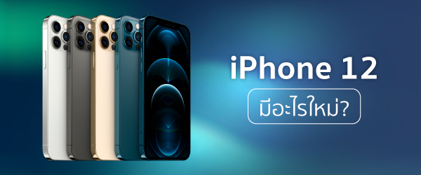 iPhone 12 มีอะไรใหม่?