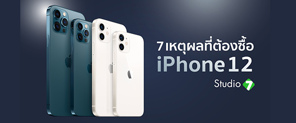 7 เหตุผลที่ต้องซื้อ iPhone 12