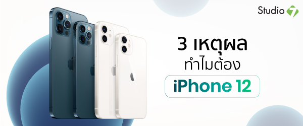 3 เหตุผล ทำไมต้อง iPhone 12