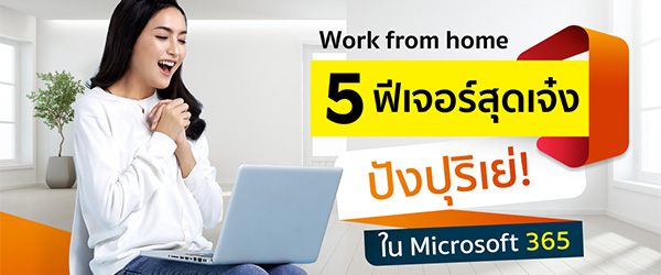 Work from home สุดปัง ด้วย 5 ฟีเจอร์สุดเจ๋งใน Microsoft 365