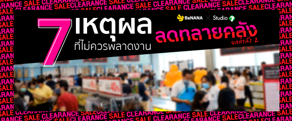 7 เหตุผล ที่ไม่ควรพลาดมางาน BaNANA X Studio 7 ลดทลายคลัง ยกกำลัง 2