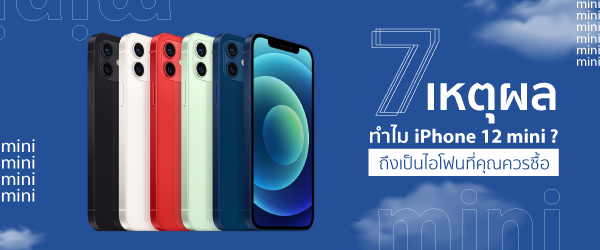 7 เหตุผล ทำไม iPhone 12 mini ถึงน่าซื้อใช้งาน