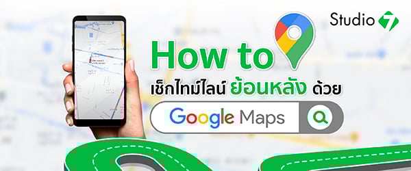 How to เช็กไทม์ไลน์ย้อนหลัง ด้วย Google Maps Timeline