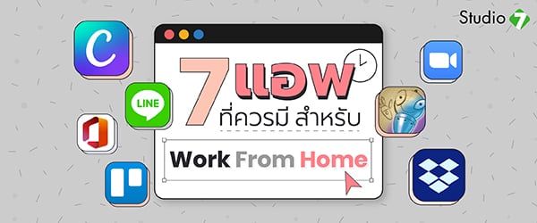 7 แอพที่ควรมี โหลดติดเครื่อง สำหรับ Work From Home