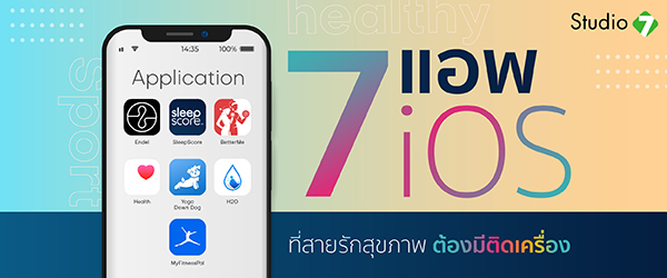 7 แอพ iOS ที่สายรักสุขภาพต้องมีติดเครื่อง