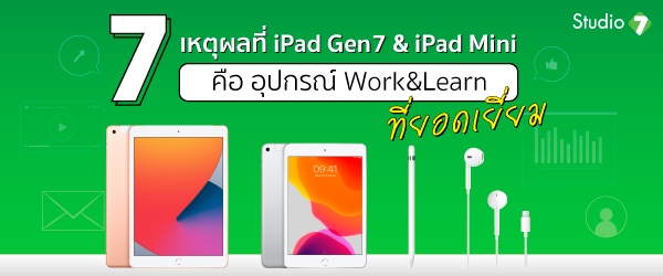 7 เหตุผล iPad Gen7&iPad Mini คืออุปกรณ์ Work&Learn ที่ยอดเยี่ยม