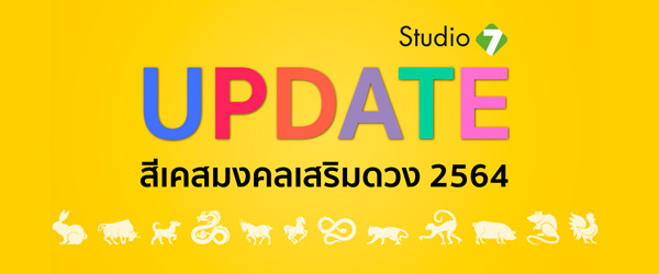 อัปเดต สีเคสมงคลเสริมดวง ประจำปี 2564