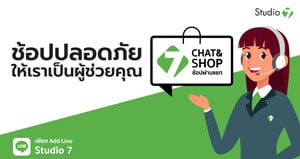 Studio 7 Chat&Shop ช้อปปลอดภัย ให้เราเป็นผู้ช่วยคุณ