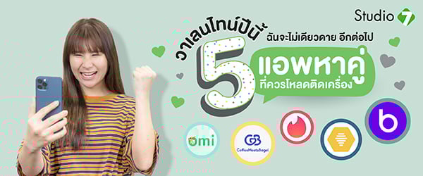 5 แอพหาคู่ 2021 ที่ควรโหลดติดเครื่อง วาเลนไทน์ปีนี้ ฉันจะไม่เดียวดาย อีกต่อไป