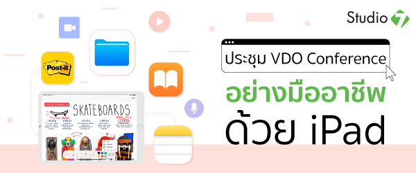 ประชุม VDO Conference อย่างมืออาชีพ ด้วย iPad