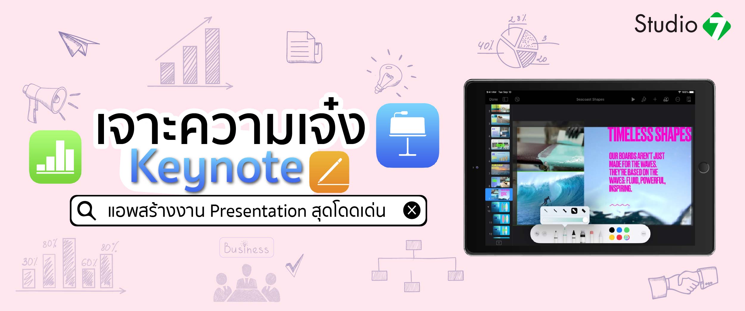 เจาะความเจ๋ง Keynote แอพสร้างงาน Presentation สุดโดดเด่น