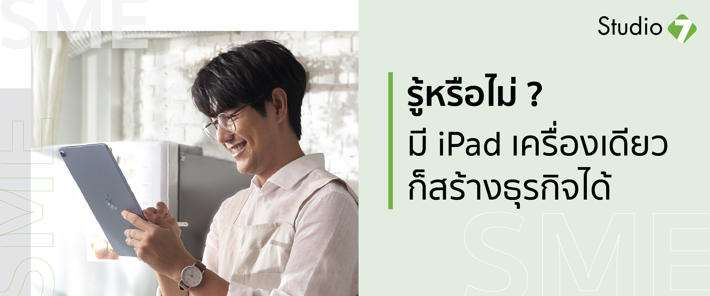 รู้หรือไม่ มี iPad เครื่องเดียว ก็สร้างธุรกิจได้