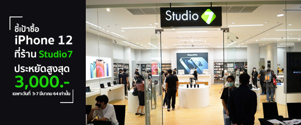 ชี้เป้า ซื้อ iPhone 12 ที่ร้าน Studio7 ประหยัดสูงสุด 3,000 บาท เฉพาะวันที่ 3-7 มีนาคมนี้ เท่านั้น!