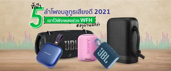 ชี้เป้า 5 ลำโพงบลูทูธเสียงดี 2021 เอาไว้ฟังเพลงชิล ๆ ช่วง WFH