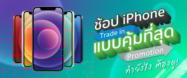 ช้อป iPhone แบบคุ้มที่สุด Trade In Promotion คุ้มยังไง ต้องดู