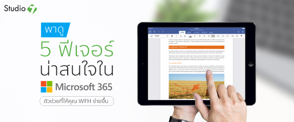พาดู 5 ฟีเจอร์น่าสนใจใน Microsoft 365 ตัวช่วยที่ให้คุณ WFH ง่ายขึ้น