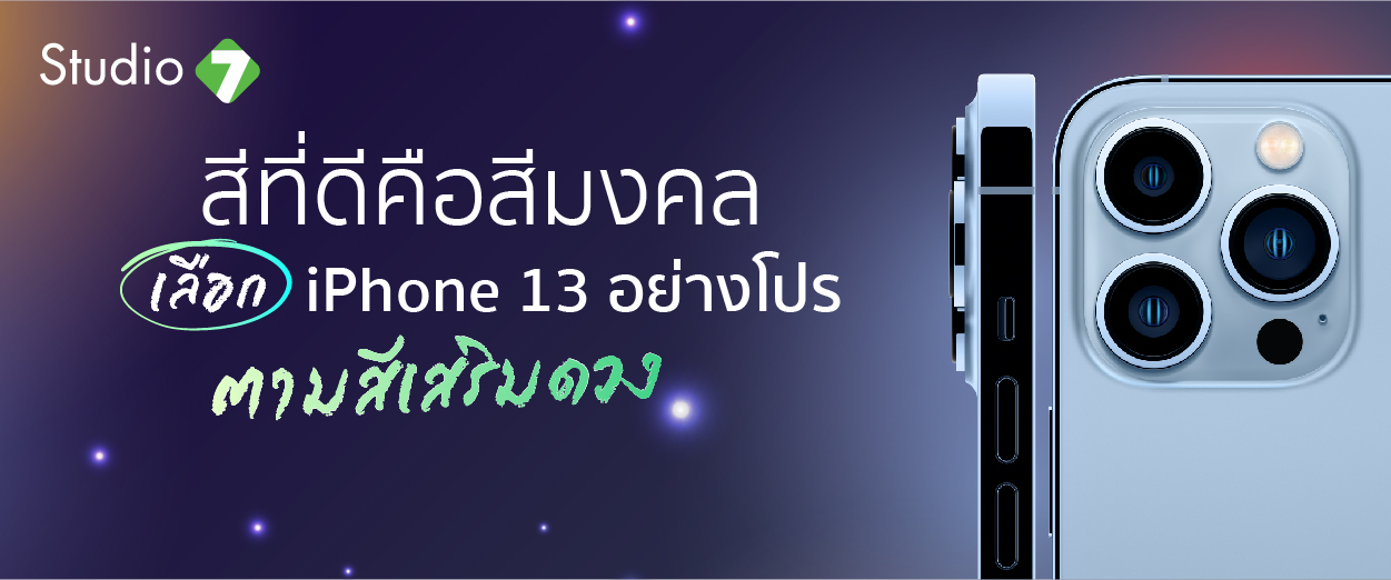 สีที่ดีคือสีมงคล เลือก iPhone 13 อย่างโปร ตามสีเสริมดวง