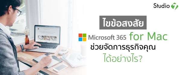 ไขข้อสงสัย Microsoft 365 for Mac ช่วยจัดการธุรกิจคุณได้อย่างไร