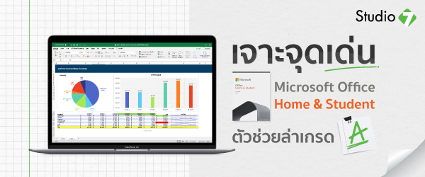 เจาะจุดเด่น Microsoft Office Home & Student 2021 ตัวช่วยล่าเกรด A