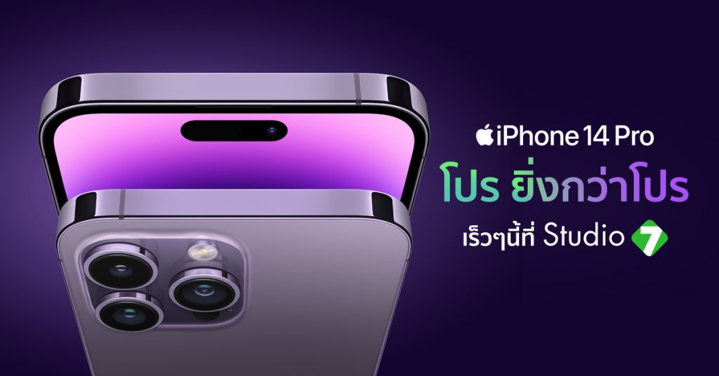 อยากได้ iPhone เครื่องใหม่อยู่ใช่มั้ย เป็นเจ้าของได้ง่ายๆ ที่ Studio7 โปรโมชั่นไอโฟน ซื้อ iPhone ที่ไหนดี ต้องที่ Studio7